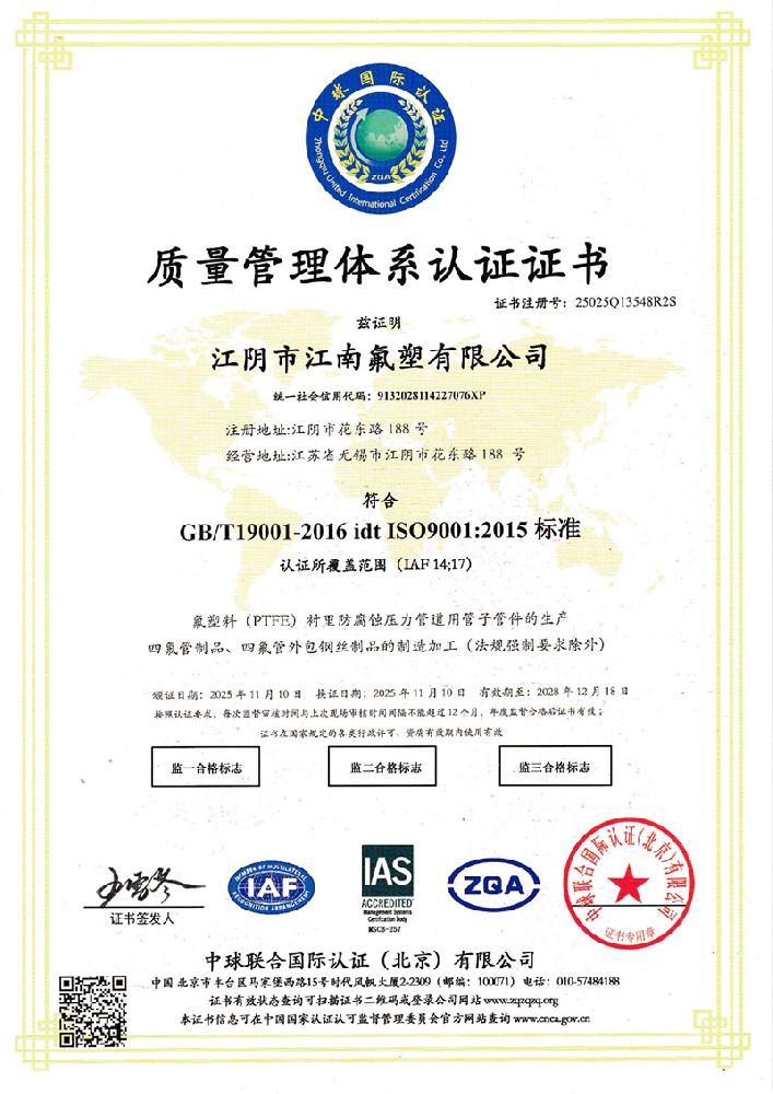 江南氟塑ISO9001：2015質(zhì)量管理體系認(rèn)證證書(shū)